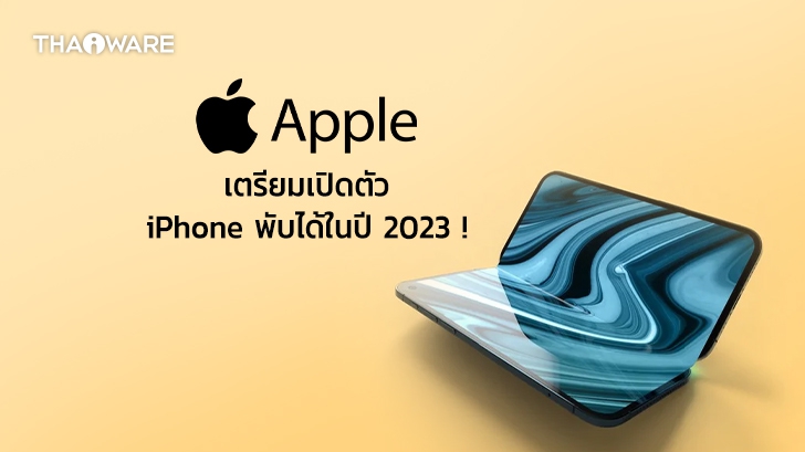 [ลือ] Apple เตรียมพร้อมเปิดตัว iPhone รุ่นจอพับในปี 2023 !