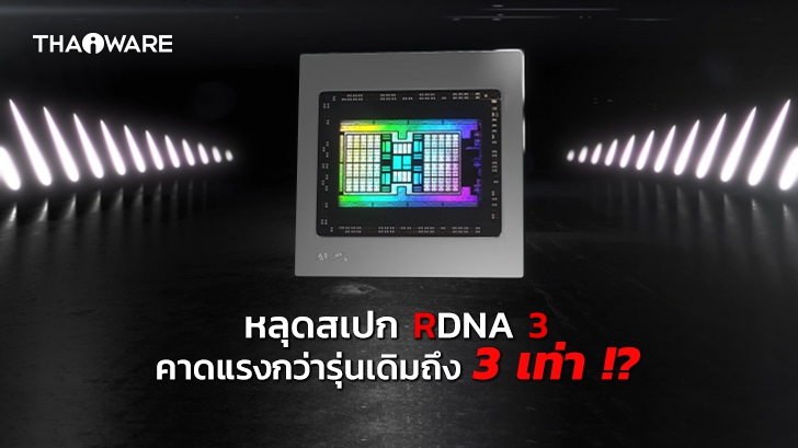 [ลือ] RDNA 3 การ์ดจอ Gaming ตัวใหม่จาก AMD อาจแรงกว่า RX 6900 XT ถึง 3 เท่า !?