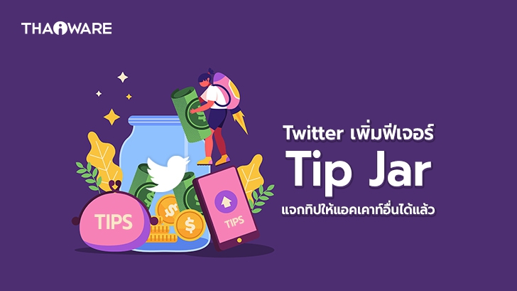 Twitter เพิ่มทดสอบฟีเจอร์ Tip Jar เปิดให้ผู้ใช้ส่งทิปให้แอคเคาท์อื่นได้แบบไม่หักเปอร์เซ็นต์ !