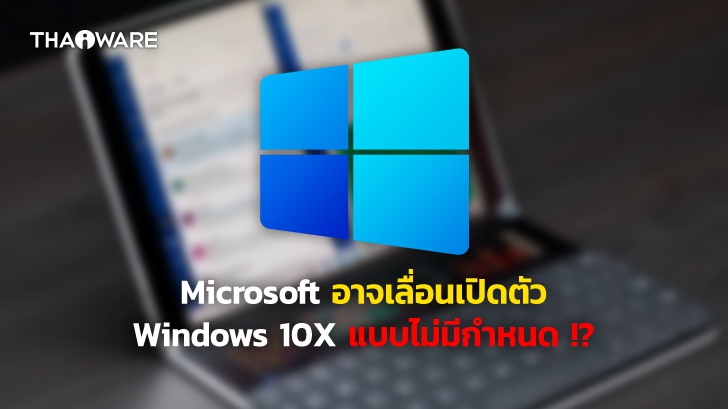 [ลือ] Microsoft อาจเลื่อนการเปิดตัว Windows 10X ออกไปอย่างไม่มีกำหนด !?