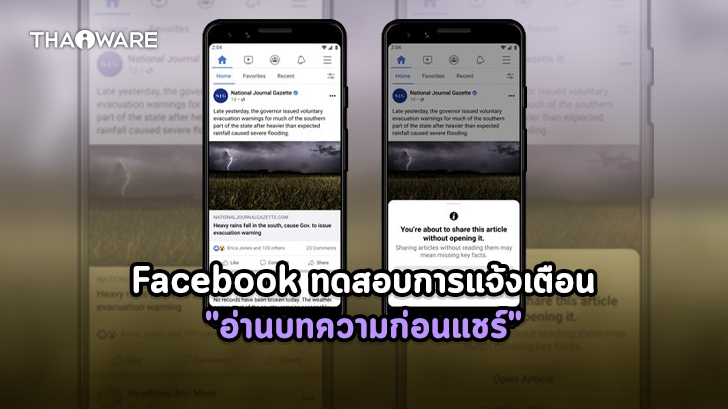 Facebook ทดสอบระบบ \'ชัวร์ก่อนแชร์\' แจ้งเตือนให้อ่านบทความก่อนค่อยแชร์