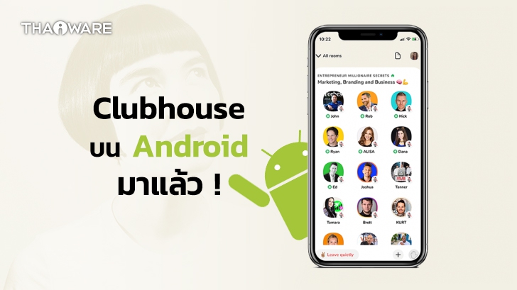 สิ้นสุดการรอคอย Clubhouse ประกาศลง Android แล้ว ! เร็ว ๆ นี้
