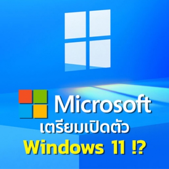 Microsoft ประกาศจัด Microsoft Event ปลายเดือนนี้ คาดเปิดตัว Windows 11 !?