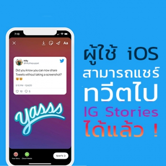 Twitter เพิ่มฟีเจอร์ใหม่ให้ผู้ใช้ iOS แชร์ทวีตไปยัง IG Stories ได้โดยตรง