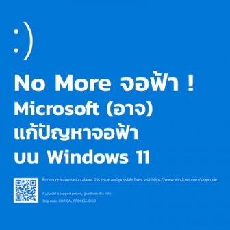 Microsoft อาจแก้ปัญหาจอฟ้า (BSOD) บน Windows 11 ได้ !? (เปลี่ยนเป็นจอดำแทน)