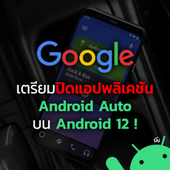 Google ประกาศปิด Android Auto (for Phone Screens) อย่างถาวรบน Android 12 !