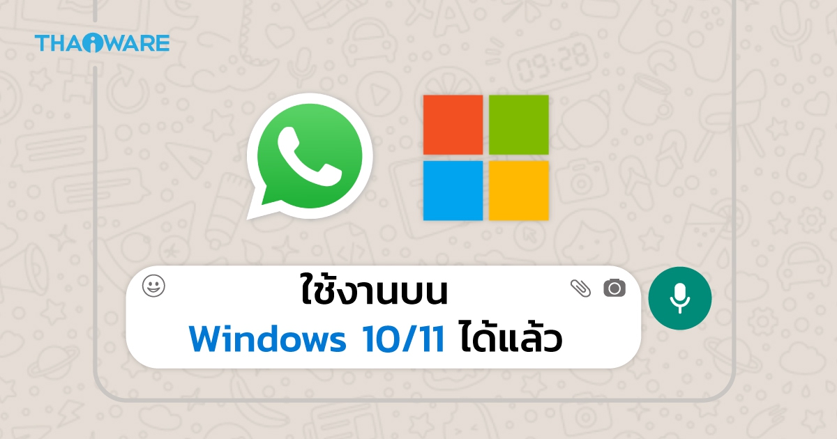 WhatsApp Desktop เวอร์ชัน Beta เปิดให้ใช้งานบน Windows 10 และ Windows 11 แล้ว