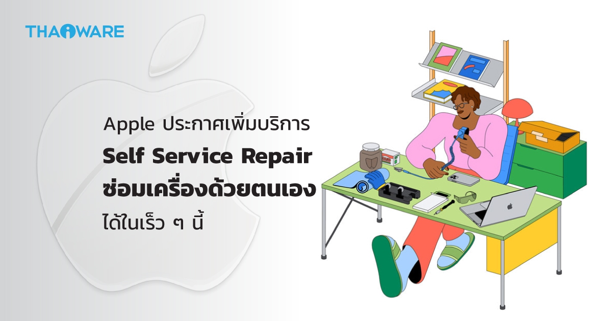 Apple เตรียมเปิดบริการ Self Service Repair ให้ผู้ที่สนใจสามารถ \