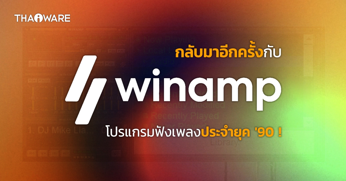 Winamp โปรแกรมฟังเพลงขวัญใจวัยรุ่นยุค 90\' ประกาศคืนวงการพร้อมปรับโฉมใหม่ !