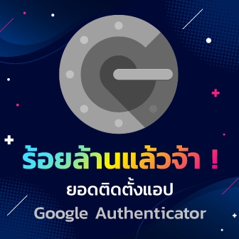 แอปพลิเคชัน Google Authenticator มียอดดาวน์โหลดและติดตั้งถึง 100 ล้านครั้งแล้ว