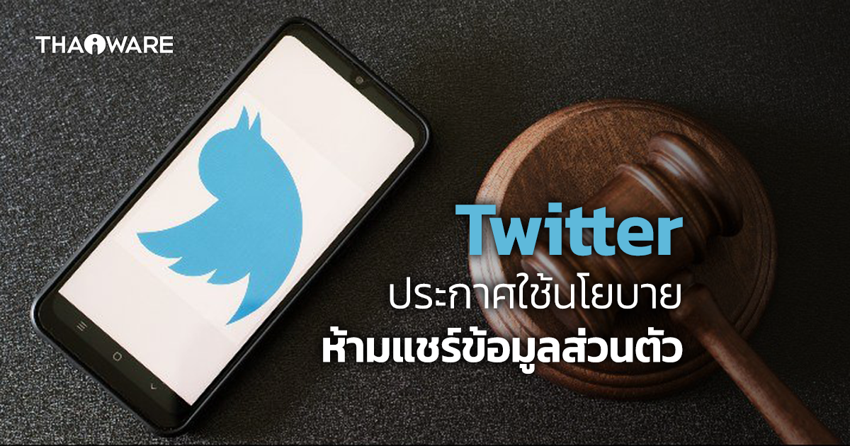 Twitter ประกาศใช้นโยบาย แบนการแชร์ข้อมูลส่วนบุคคล เช่น รูปภาพหรือวิดีโอ ที่ไม่ได้รับอนุญาต