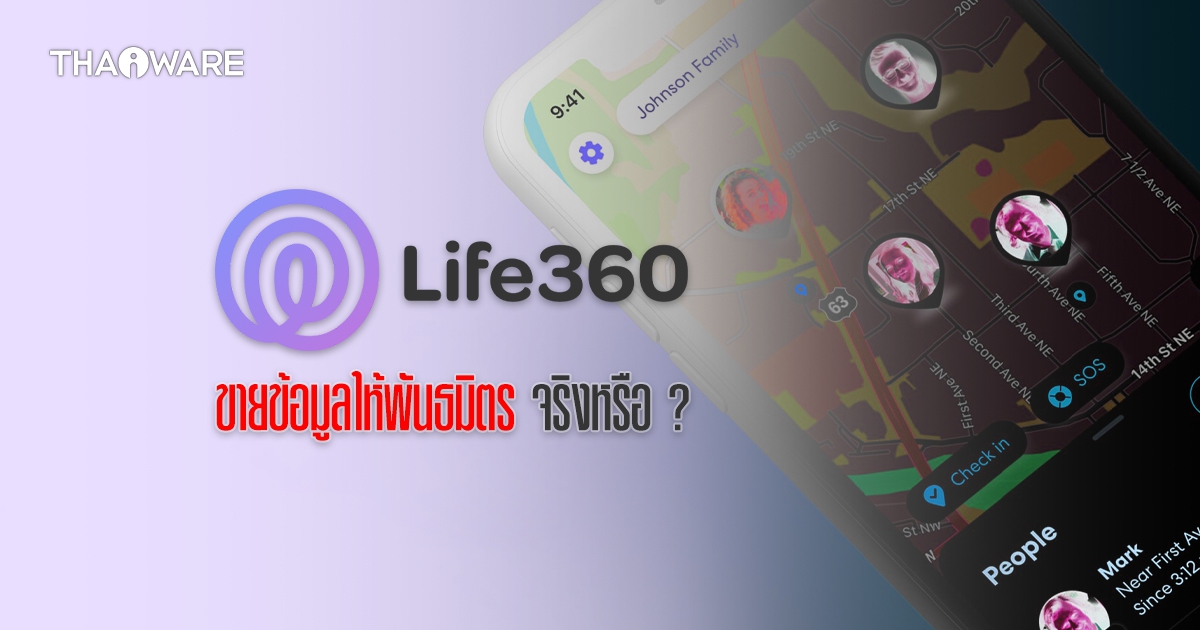 แอปพลิเคชัน Life360 ถูกแฉว่า ขายข้อมูลพิกัดตำแหน่งผู้ใช้งานกว่า 33 ล้านคนให้บริษัทค้าข้อมูล