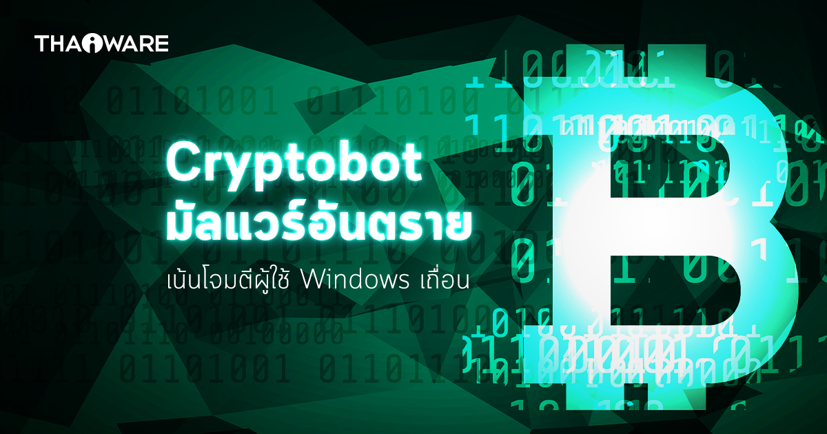 CryptBot มัลแวร์ที่มุ่งโจมตีผู้ใช้งาน Windows เถื่อน เพื่อขโมยข้อมูลใน Cryptocurrency wallet