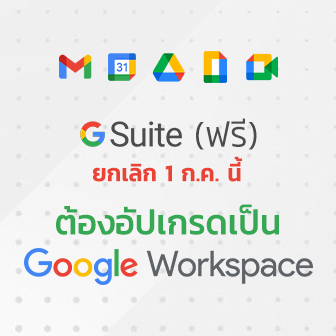 Google G Suite ประกาศยุติการใช้งาน 1 ก.ค. นี้ ผู้ใช้ต้องอัปเกรดเสียเงินเป็น Google Workspace