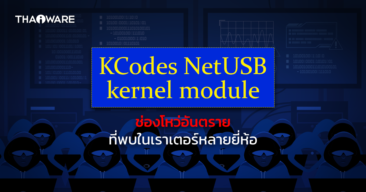 พบช่องโหว่ร้ายแรงใน KCodes NetUSB kernel module ที่มีใช้งานในเราเตอร์หลายยี่ห้อ