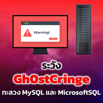 ระวังมัลแวร์ Gh0stCringe เป็นอันตรายต่อเซิร์ฟเวอร์ฐานข้อมูล Microsoft SQL และ MySQL