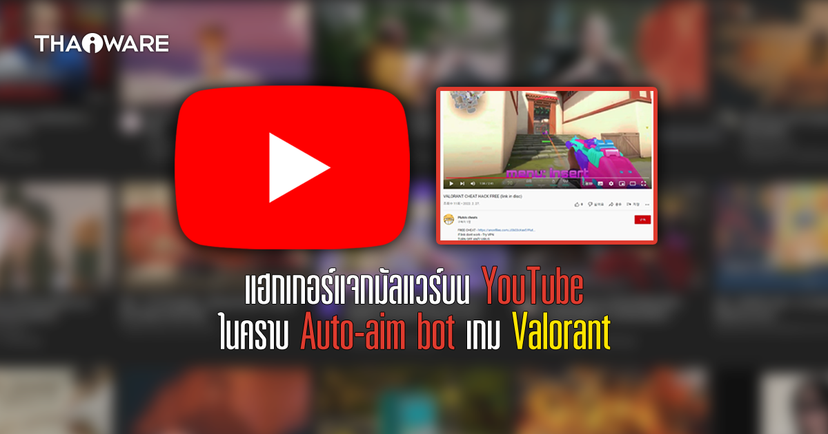 คนจะโกงโดนโกงแทน ! แฮกเกอร์แจกมัลแวร์บน YouTube ในคราบโปรแกรมโกงเกม Valorant