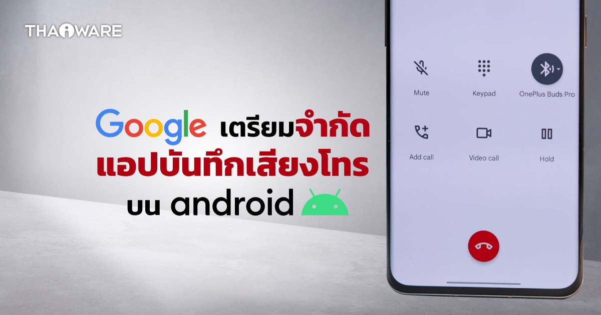 Google ประกาศกร้าว !! ออกนโยบายจำกัดแอปบันทึกเสียงโทร ในมือถือ Android