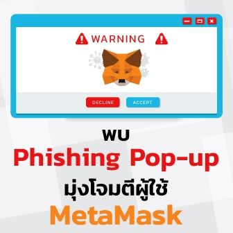 เตือนภัยชาวคริปโต ! พบป๊อบอัปฟิชชิ่งปรากฎตัวตามเว็บไซต์คริปโตเว็บหลัก ๆ เพียบ !