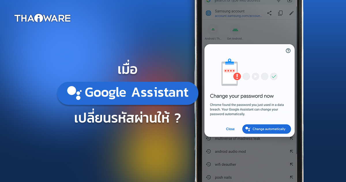 Google Assistant กำลังจะมีฟีเจอร์ใหม่ แจ้งเตือนให้เปลี่ยน Password อัตโนมัติ