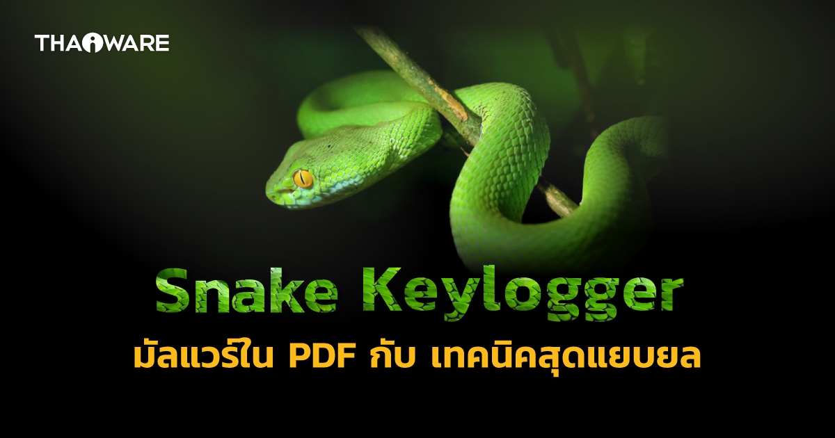 พบแคมเปญแพร่มัลแวร์ผ่านไฟล์ PDF ที่ใช้เทคนิคการตั้งชื่อไฟล์สุดแยบยล ! เพื่อลวงเหยื่อ