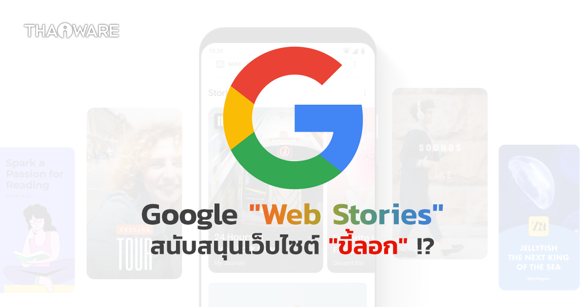 Google Web Stories (อาจมีส่วน) สนับสนุนเว็บไซต์ \