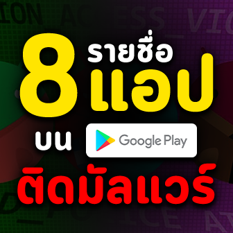 เผย 8 รายชื่อแอปติดมัลแวร์ \'Autolycos\' ที่มียอดดาวน์โหลดรวม 3 ล้านครั้งบน Play Store