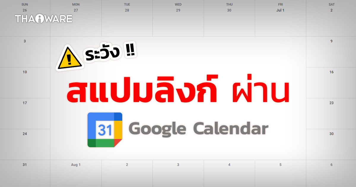 Google เผยฟีเจอร์ใหม่ วิธีป้องกันลิงก์สแปมผ่านอีเมลนัดหมายจาก Google Calendar
