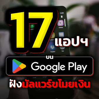 นักวิจัยตรวจพบมัลแวร์ขโมยเงินใน 17 แอปพลิเคชันบน Google Play Store