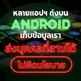 นักวิจัยเผย หลายแอปฯ ดังบน Android เก็บข้อมูลเราไปให้บุคคลที่สามโดยไม่ผิดนโยบาย