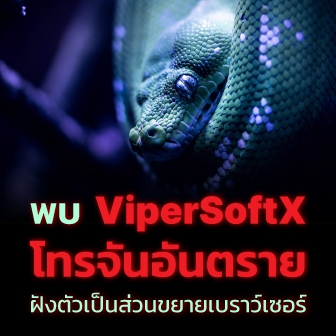 ระวัง ! ViperSoftX มัลแวร์ม้าโทรจัน ฝังส่วนเสริมอันตรายบนเบราว์เซอร์ขโมยข้อมูล และคริปโต