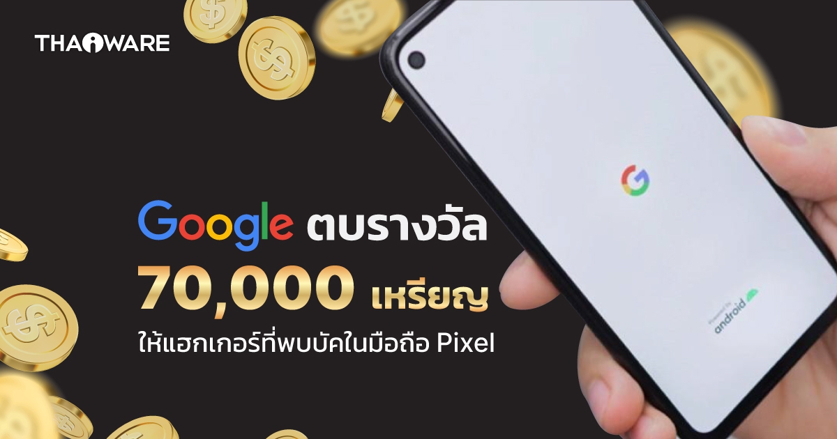 Google มอบเงินแฮกเกอร์กว่า 2 ล้านบาทเมื่อเขาพบวิธีปลดล็อกหน้าจอบนมือถือ Google Pixel