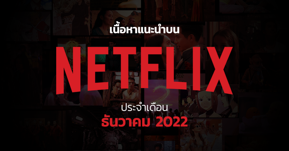 เนื้อหาแนะนำบน Netflix ประจำเดือนธันวาคม 2565