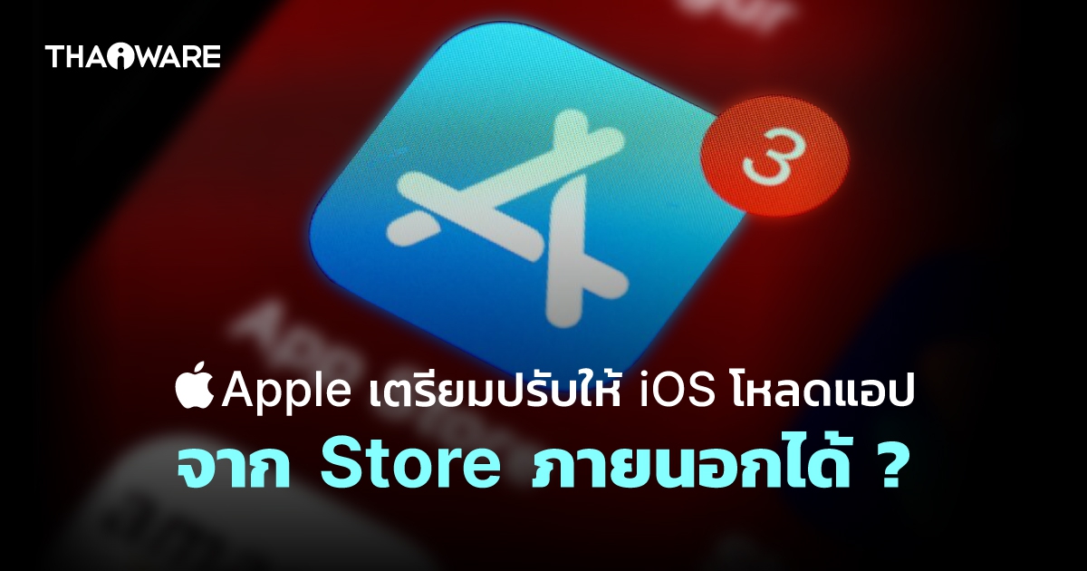 Apple เตรียมปรับให้ iOS โหลดแอปจาก Store อื่น ๆ ได้โดยไม่ผ่าน App Store ตามข้อบังคับ EU