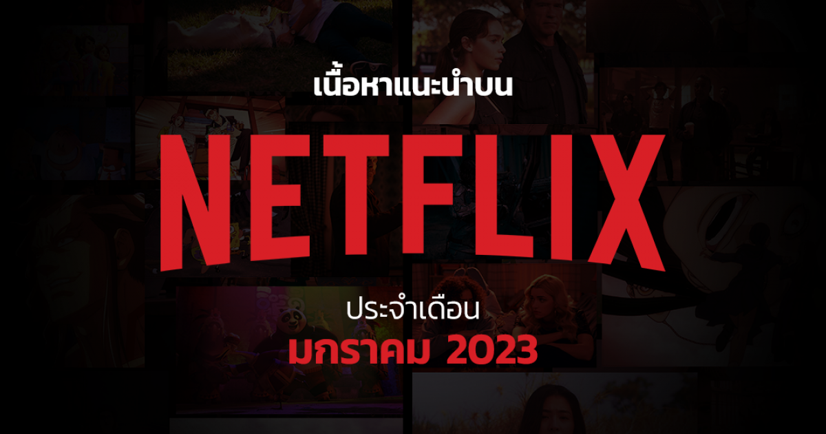 เนื้อหาแนะนำบน Netflix  ประจำเดือนมกราคม 2566