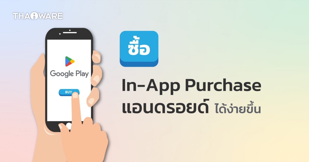 Google Play ปรับเปลี่ยนวิธีใหม่ ให้ผู้ใช้ครอบครัวซื้อแอปพลิเคชันและคอนเทนต์ IAP ง่ายขึ้น