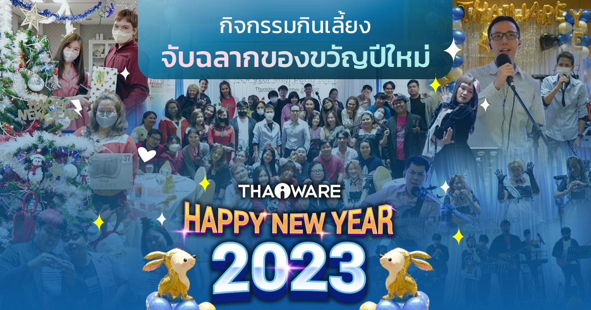 Thaiware จัดงานปีใหม่บริษัท ประจำปี 2022 ต้อนรับปีกระต่ายทอง 2023