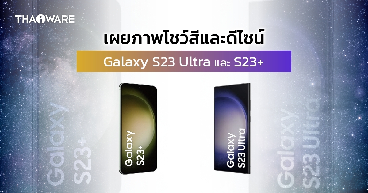 หลุดภาพ Galaxy S23 Ultra และ S23+ โชว์ดีไซน์และสีเครื่อง คาดเปิดตัว 1 ก.พ.