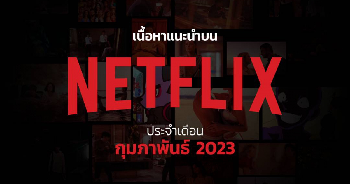 เนื้อหาแนะนำบน Netflix ประจำเดือนกุมภาพันธ์ 2566