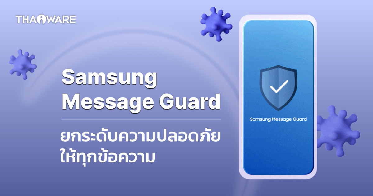 ซัมซุงเปิดตัว Samsung Message Guard ฟีเจอร์ช่วยคัดกรองสิ่งไม่พึงประสงค์จากข้อความ
