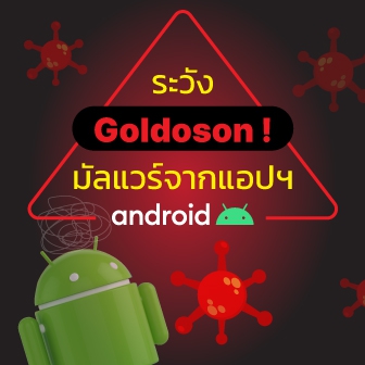 พบมัลแวร์แทรกซึมผ่านแอปพลิเคชันบน Play Store ที่ถูกดาวน์โหลดและติดตั้งกว่า 100 ล้านครั้ง