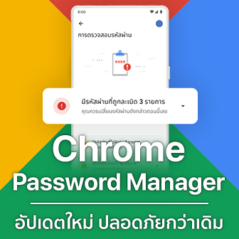 Chrome Password Manager อัปเดตฟีเจอร์ใหม่ เซฟรหัสผ่านปลอดภัยยิ่งขึ้น