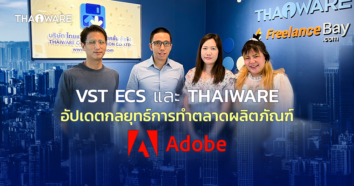 ทีมงาน VST ECS เข้าเยี่ยม Thaiware อัปเดตกลยุทธ์การทำตลาดผลิตภัณฑ์ Adobe ในประเทศไทย