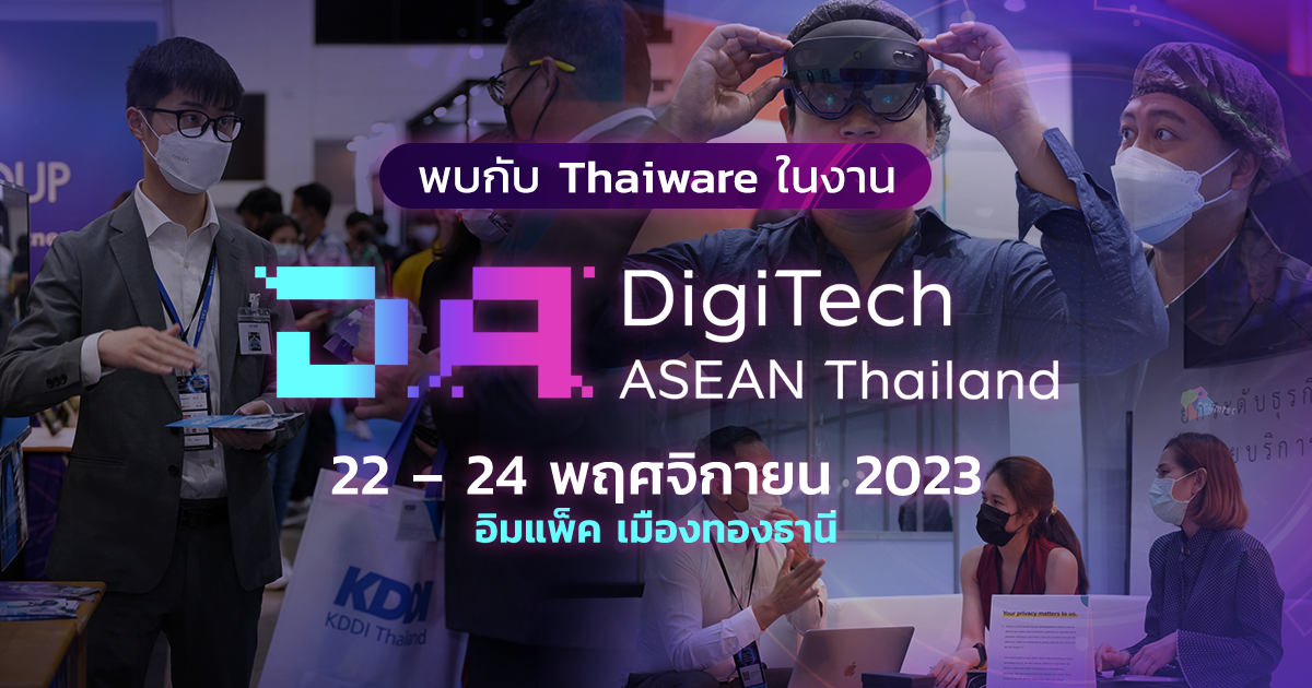 พบกับ Thaiware ใน DigiTech ASEAN Thailand 2023 งานแสดงสินค้าและสัมมนาด้านเทคโนโลยี