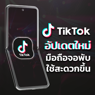 TikTok อัปเดตแอปใหม่ เพื่อการใช้งานบนแท็บเล็ตและมือถือจอพับที่ดีขึ้น