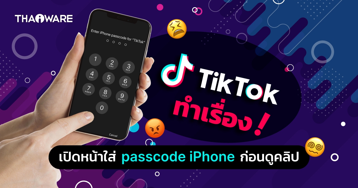 เป็นงง! เมื่อแอปพลิเคชัน TikTok บน iPhone อุปกรณ์ iOS ขอรหัสผ่านปลดล็อกหน้าจอ