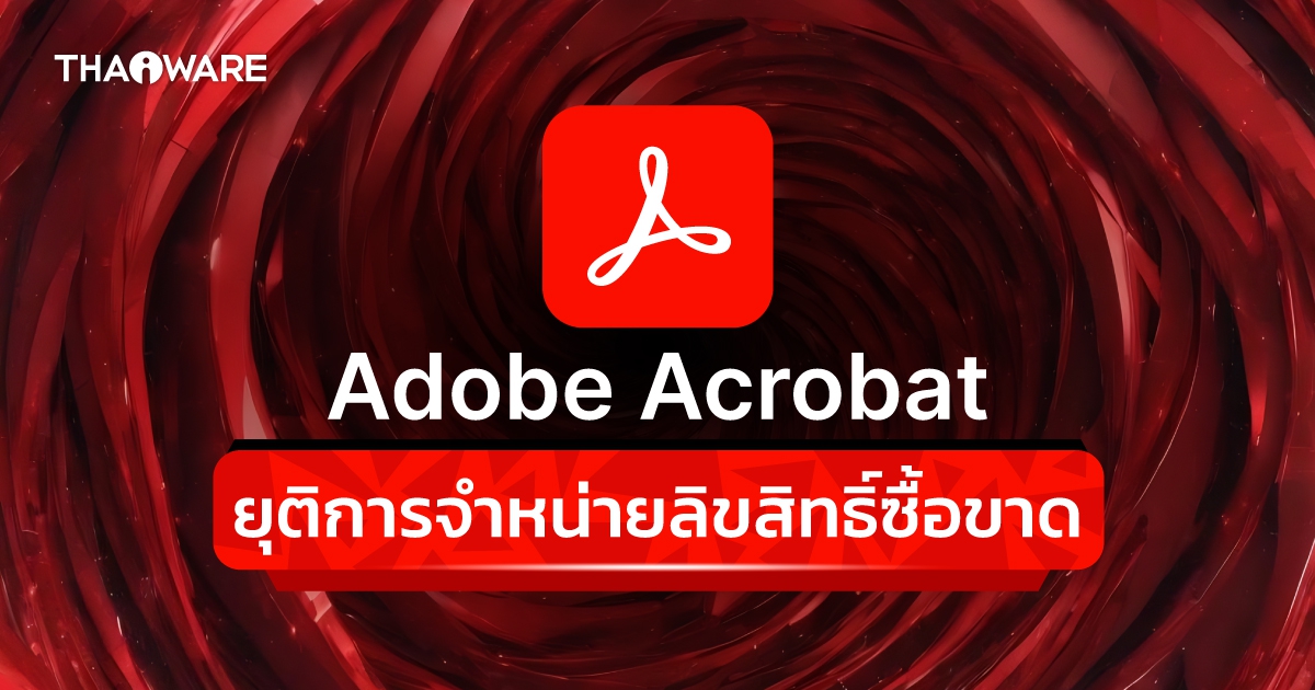 Adobe ประกาศยุติการจำหน่าย Acrobat โปรแกรมจัดการเอกสาร PDF ลิขสิทธิ์ซื้อขาด