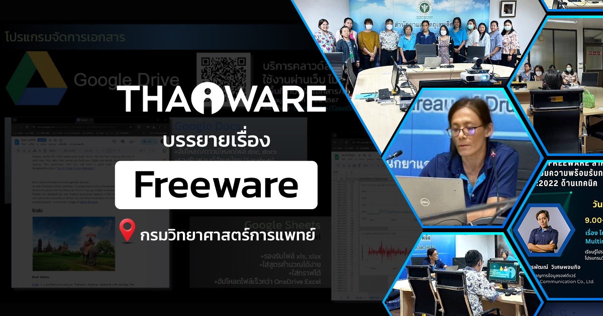 Thaiware บรรยายพิเศษหัวข้อ Freeware สำหรับงานสำนักงาน ณ กรมวิทยาศาสตร์การแพทย์