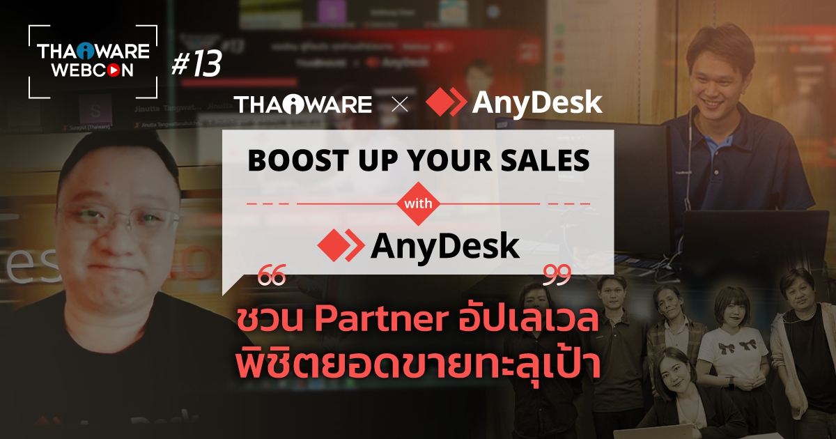 Thaiware WEBCON # 13 งานสัมมนาออนไลน์ Boost Up Your Sales with AnyDesk ผลักดันยอดขาย Partner ในประเทศ