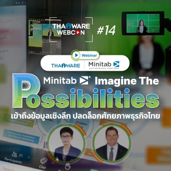 Thaiware WEBCON # 14 งานสัมมนาออนไลน์ Imagine The Possibilities เข้าถึงข้อมูลเชิงลึก ปลดล็อกศักยภาพธุรกิจไทย